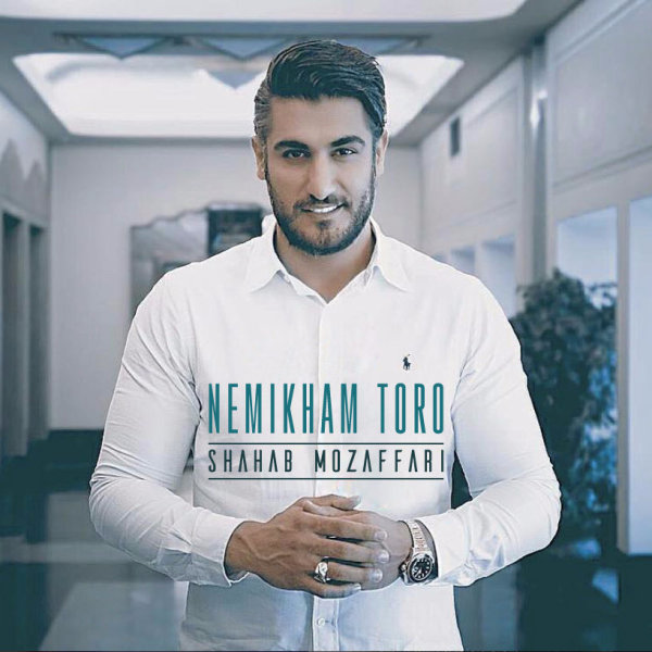 دانلود آهنگ نمیخوام تو رو